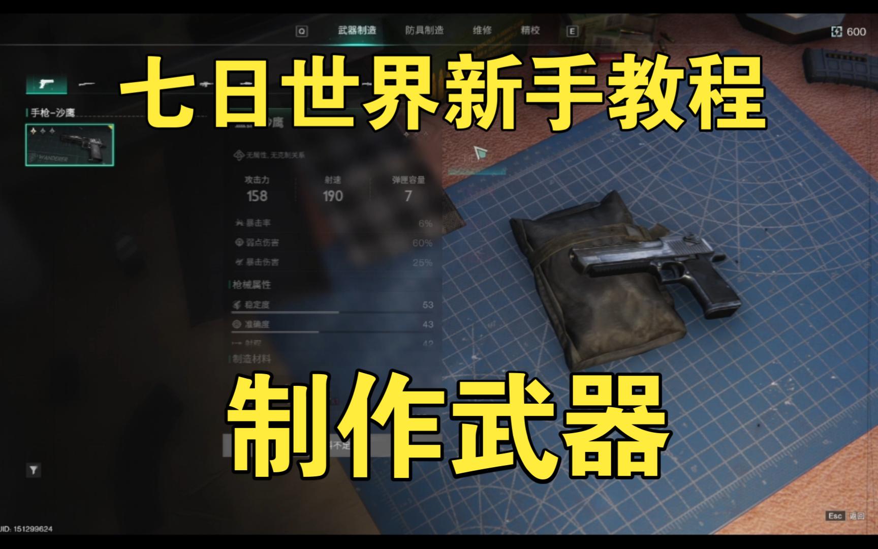 新手教程3——制作武器【七日世界】