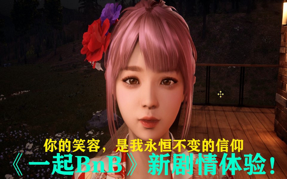 [图]【凌风原创】《一起BNB！》抢先体验版本新剧情游玩流程！（全4P）（抢先体验阶段主线完结）