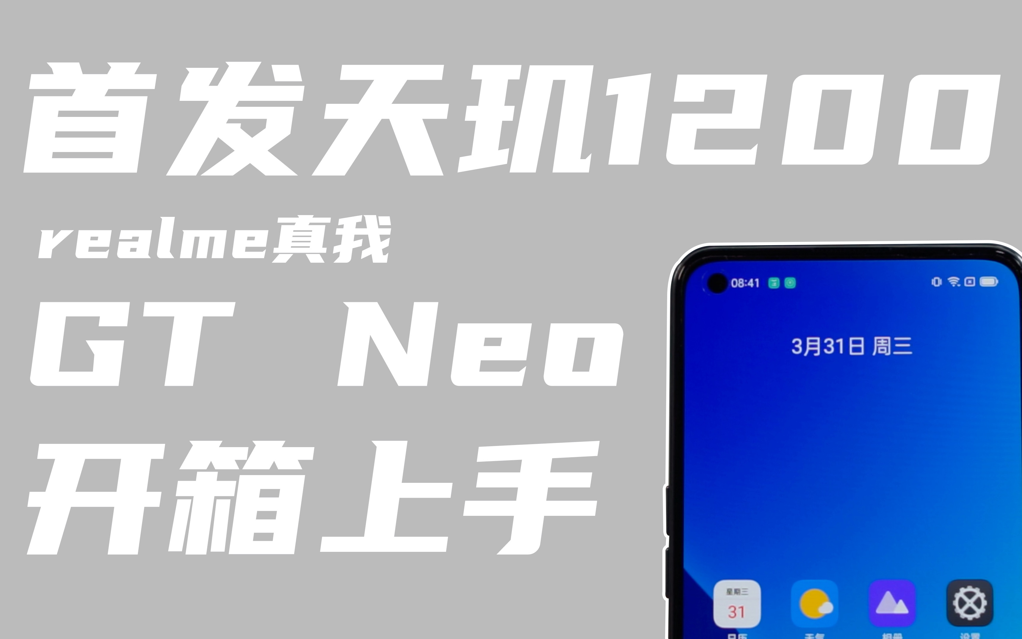 【瓜开它】realme真我GT Neo开箱,抢先Redmi首发天玑1200哔哩哔哩bilibili