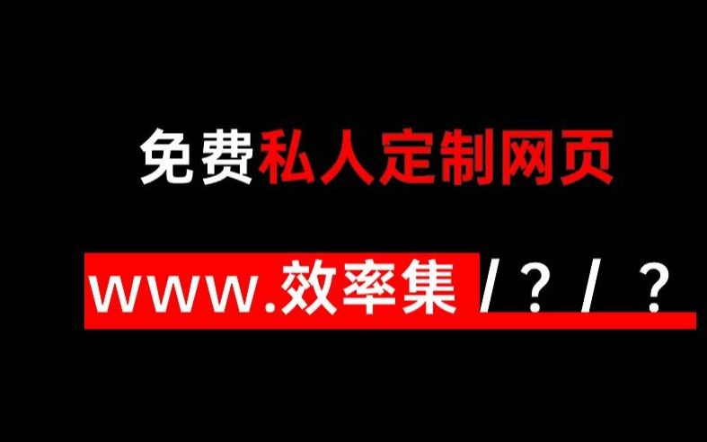 私人网页!新手可用的建站方案,网站导航定制哔哩哔哩bilibili