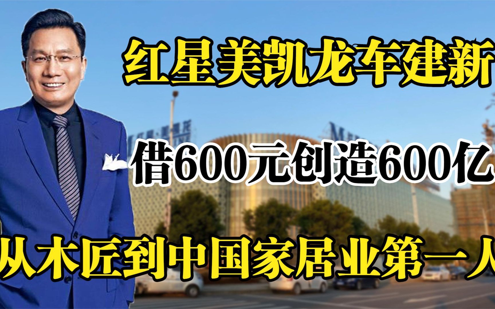 红星美凯龙车建新,借600元创造600亿,从木匠到中国家居业第一人哔哩哔哩bilibili