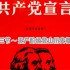 共产党宣言第三节～无产阶级登上历史舞台