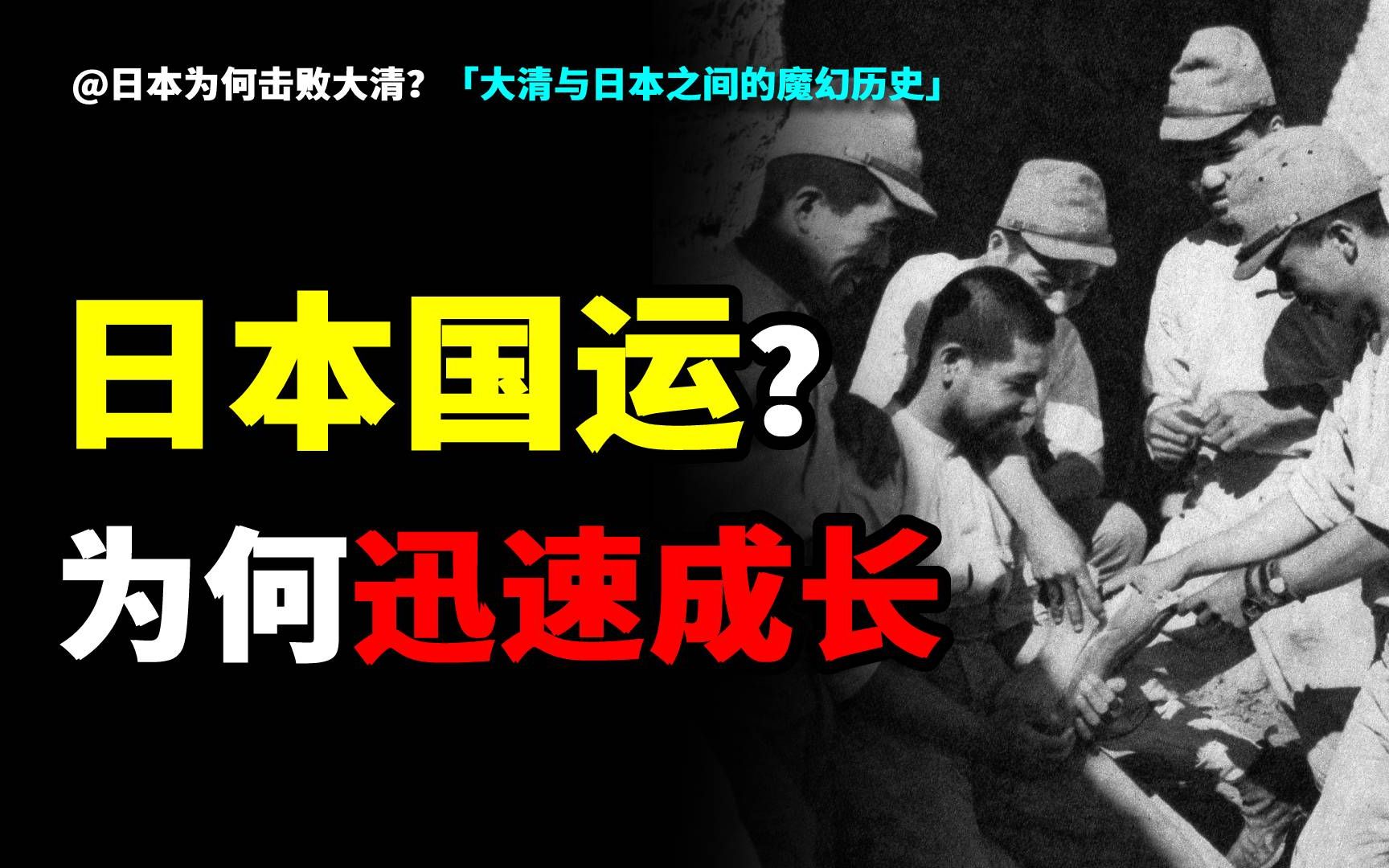 日本为什么能迅速崛起?大清为什么注定灭亡?清日之间的魔幻博弈哔哩哔哩bilibili