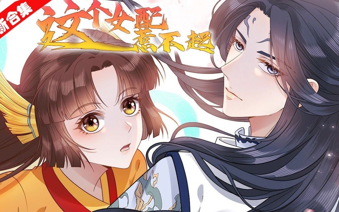 【穿越】《这个女配惹不起》傅玉被时空旅游局误投进小说中,一觉醒来