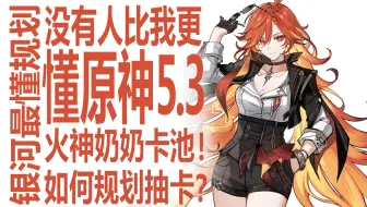 原神5.3要如何抽卡！元旦卡池公开！玛薇卡与茜特菈莉值得抽吗？要如何分配资源！分析米哈游设计！护盾与奶妈在原神体系下的价值不同？