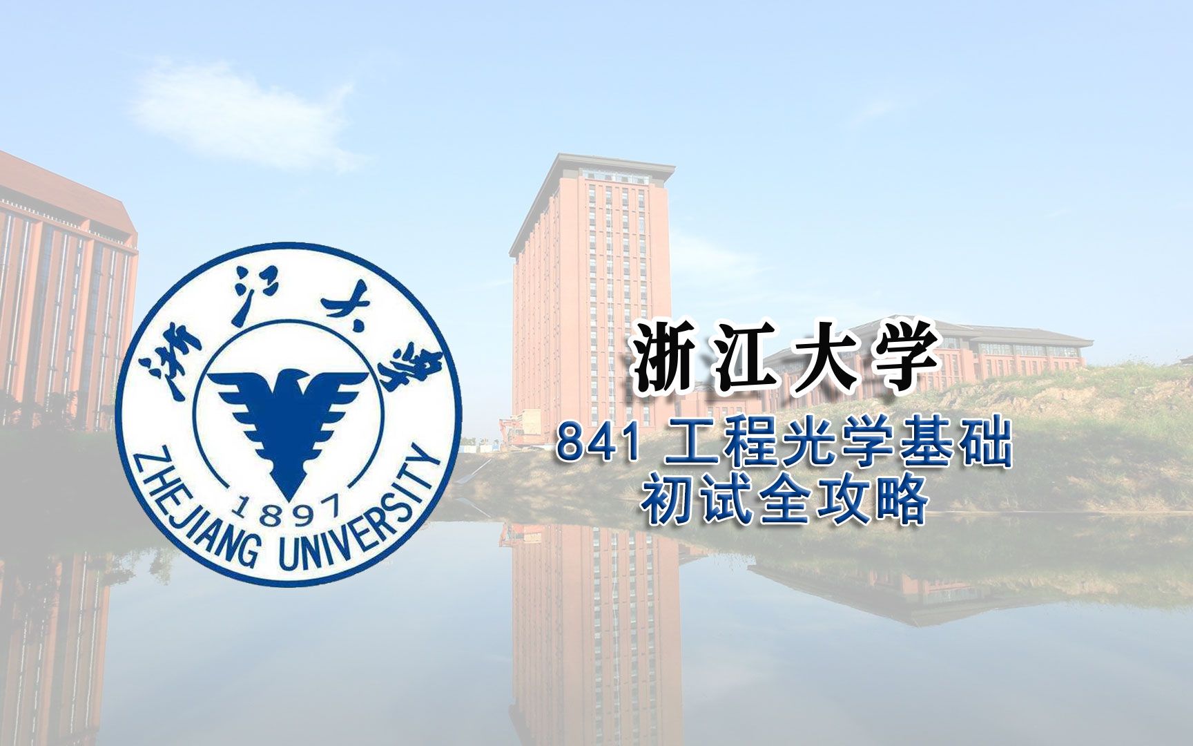 [图]浙江大学841工程光学基础初试全攻略