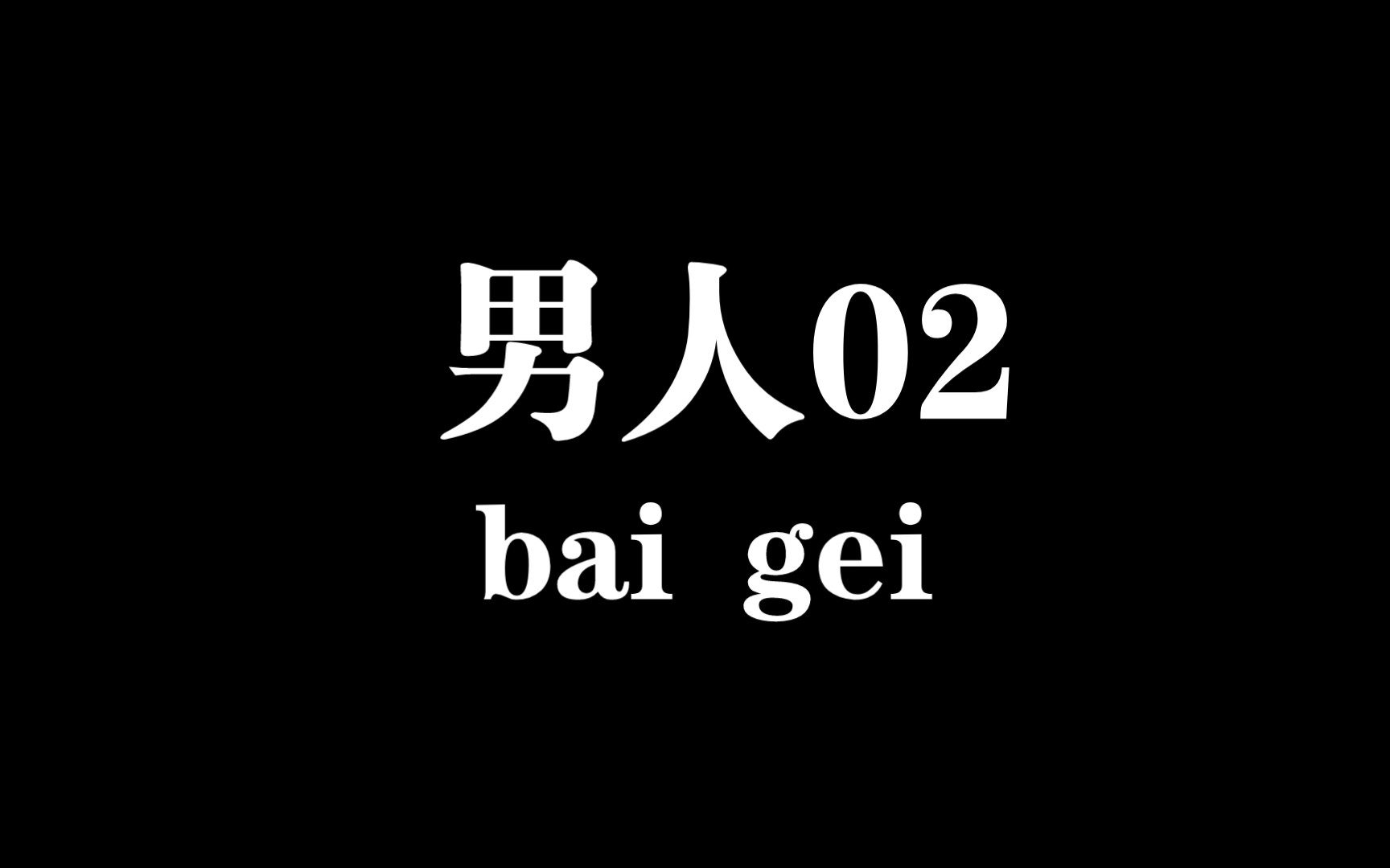 男人02手机游戏热门视频