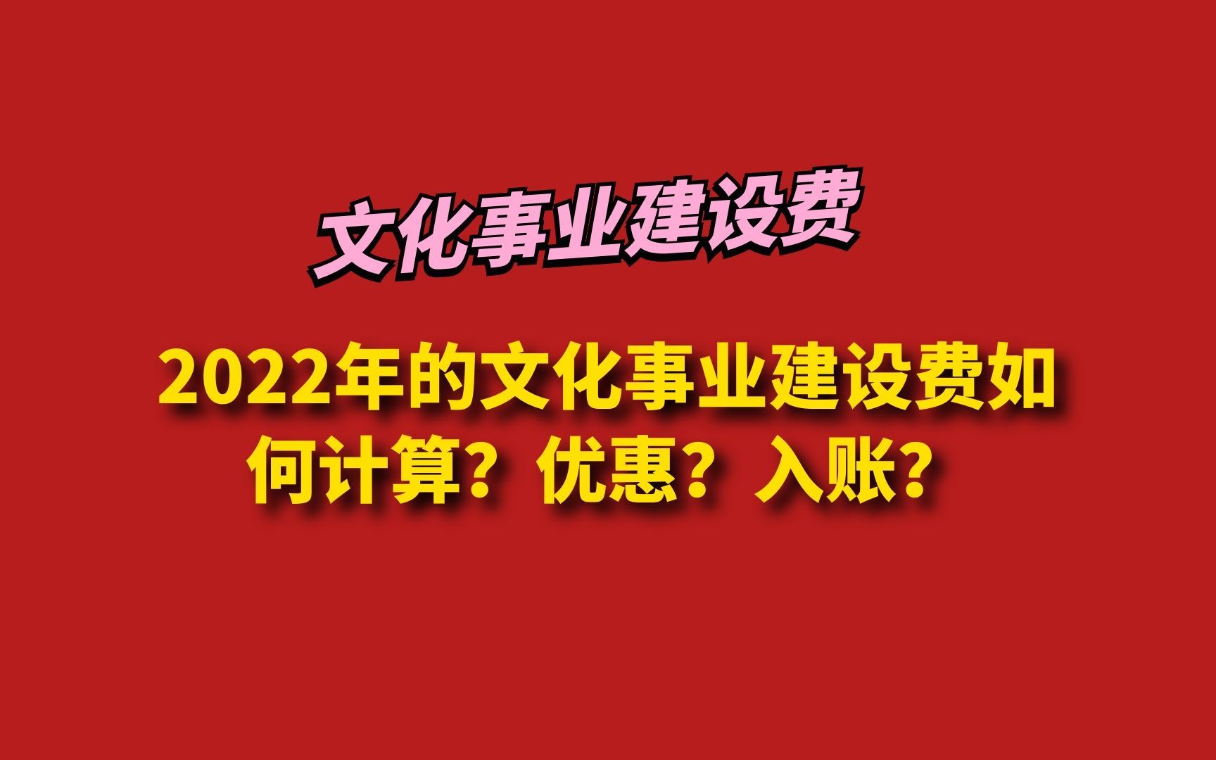 2022年的文化事业建设费如何计算?优惠?入账?哔哩哔哩bilibili