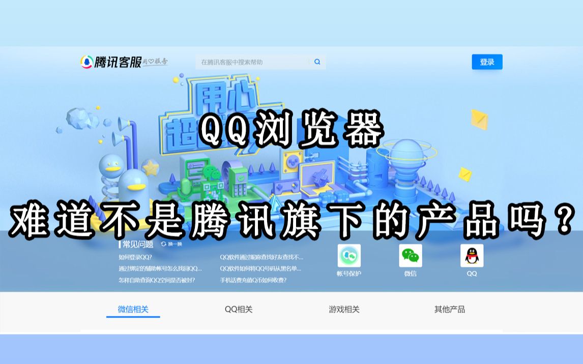 QQ浏览器难道不是腾讯旗下的产品吗?哔哩哔哩bilibili