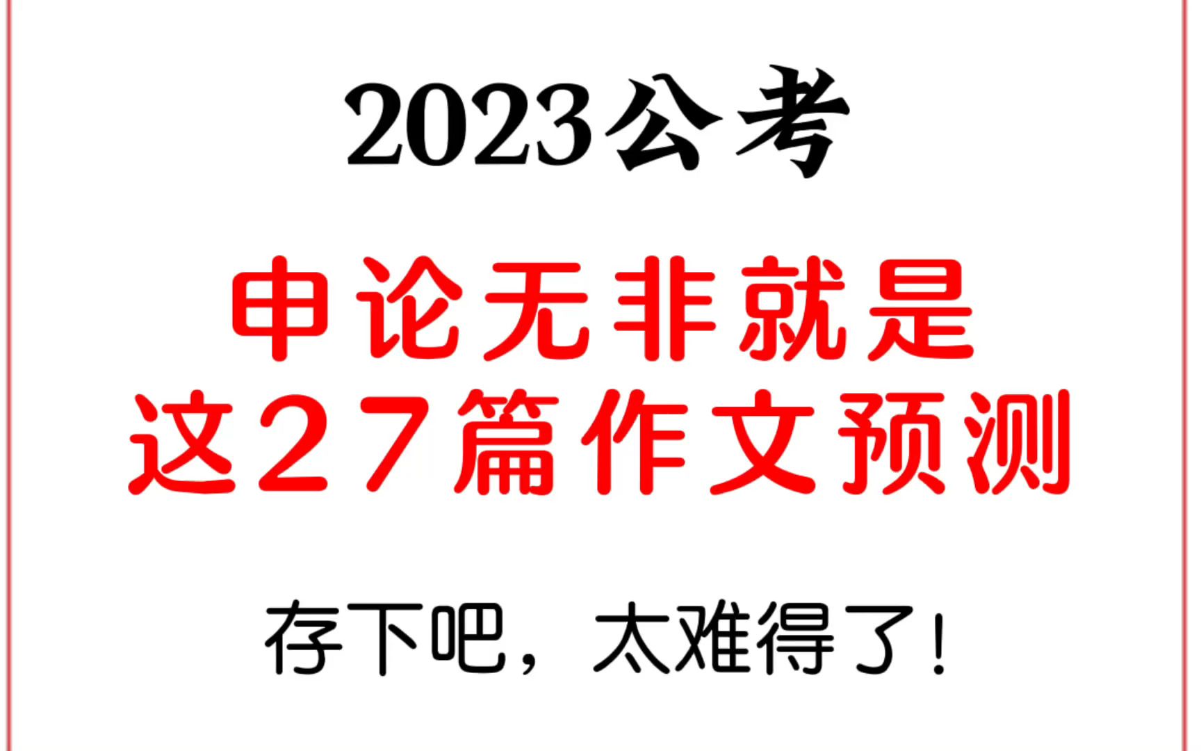 [图]2023公考：申论无非就是这27篇作文预测，快存下吧！