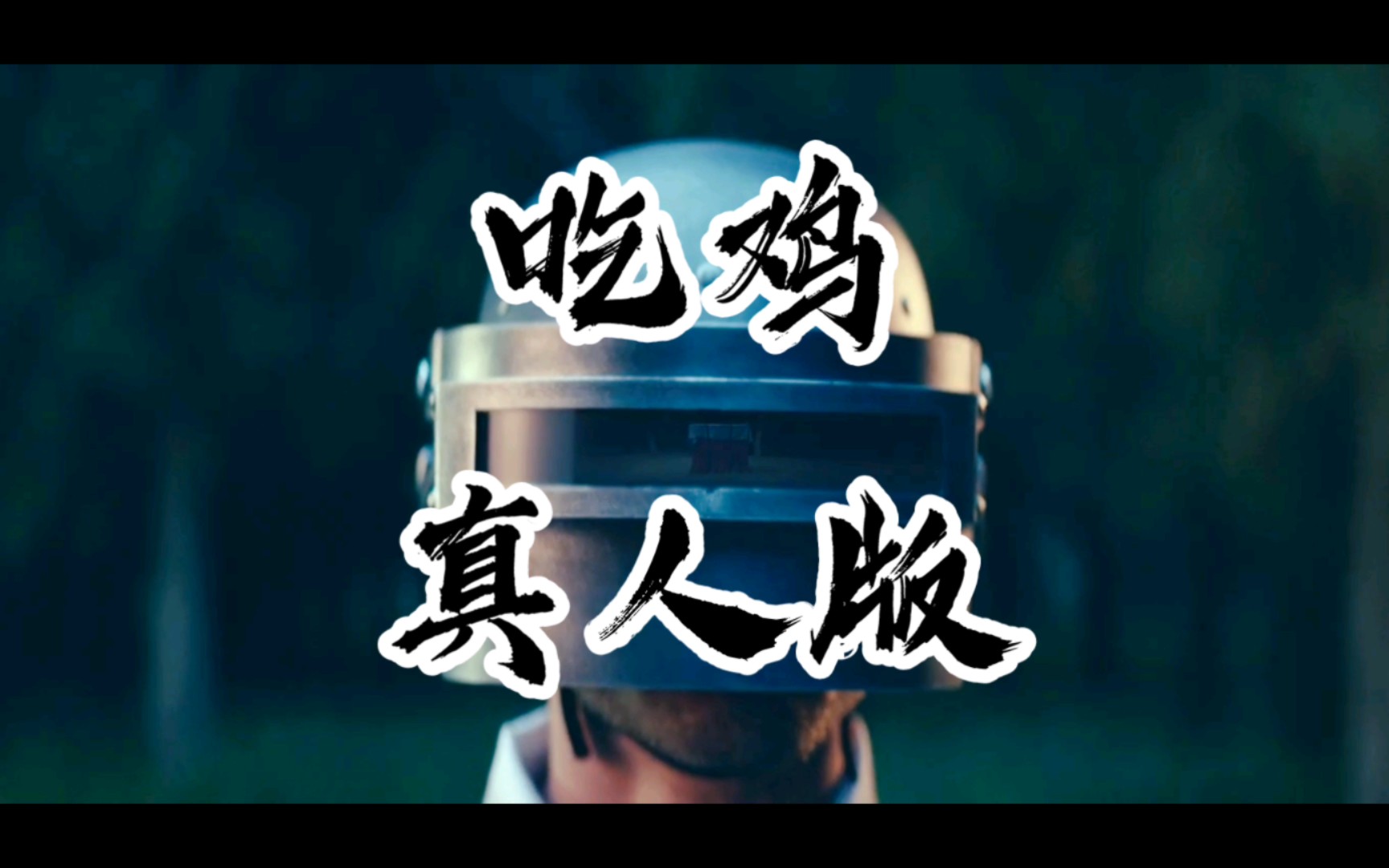 高清真人版"吃鸡"宣传片,堪比电影大片.男人的减速带!泰裤辣!