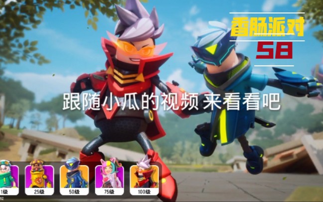 香肠派对s八赛季来了给你们大爆料