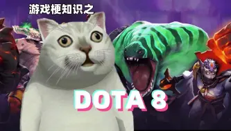 Download Video: 游戏梗知识：DOTA 8