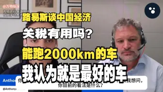 Download Video: 路易斯谈中国经济：  能跑2000km的车，我认为就是最好的车  关税有用吗？