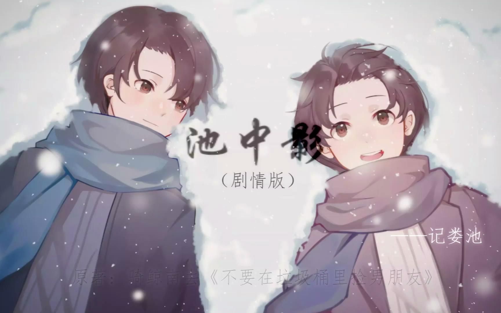 [图]【骑鲸南去丨不要在垃圾桶里捡男朋友丨娄池】同人曲《池中影》