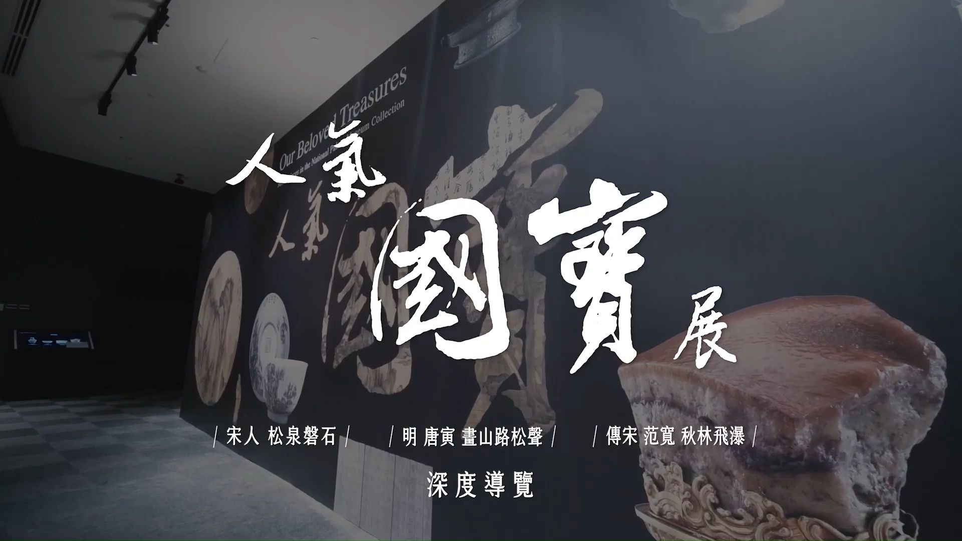 台北故宫博物院:人气国宝展深度导览(书画篇)哔哩哔哩bilibili