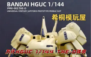 Download Video: 【希桐模玩屋】模玩分享万代正品拼装模型HGUC 1/144铁奥THE-O大土豆希洛克