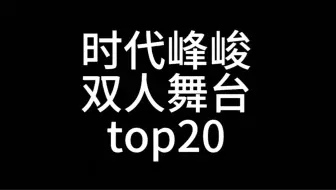 时代峰峻双人舞台TOP20（个人向）
