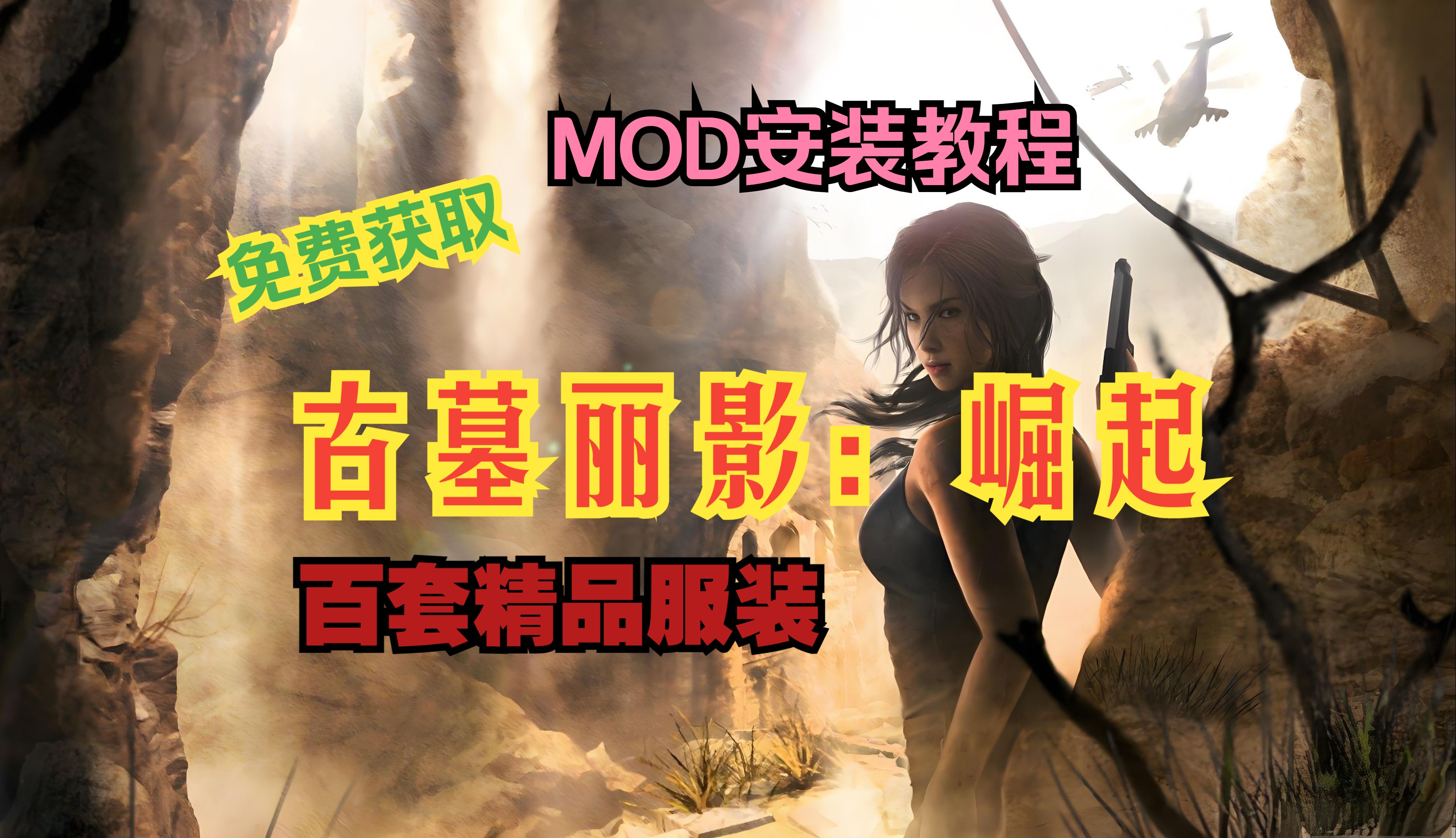 [图]【古墓丽影：崛起】清凉MOD安装教程 百套精品mod合集 免费下载（无套路）