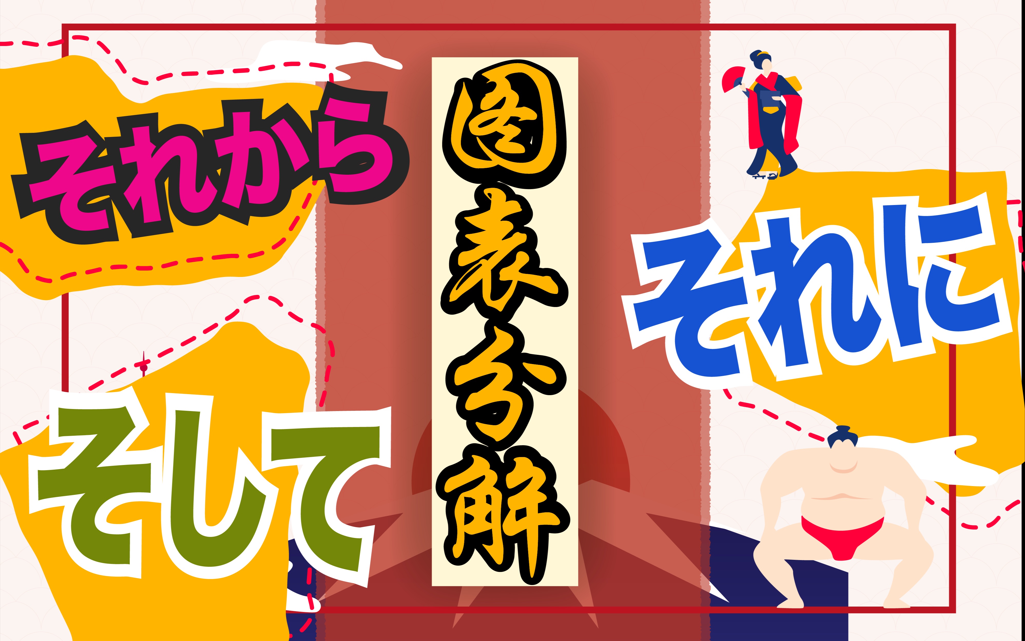 【日语图表分解】而且/然后 そして、それから、それに 用法分析哔哩哔哩bilibili