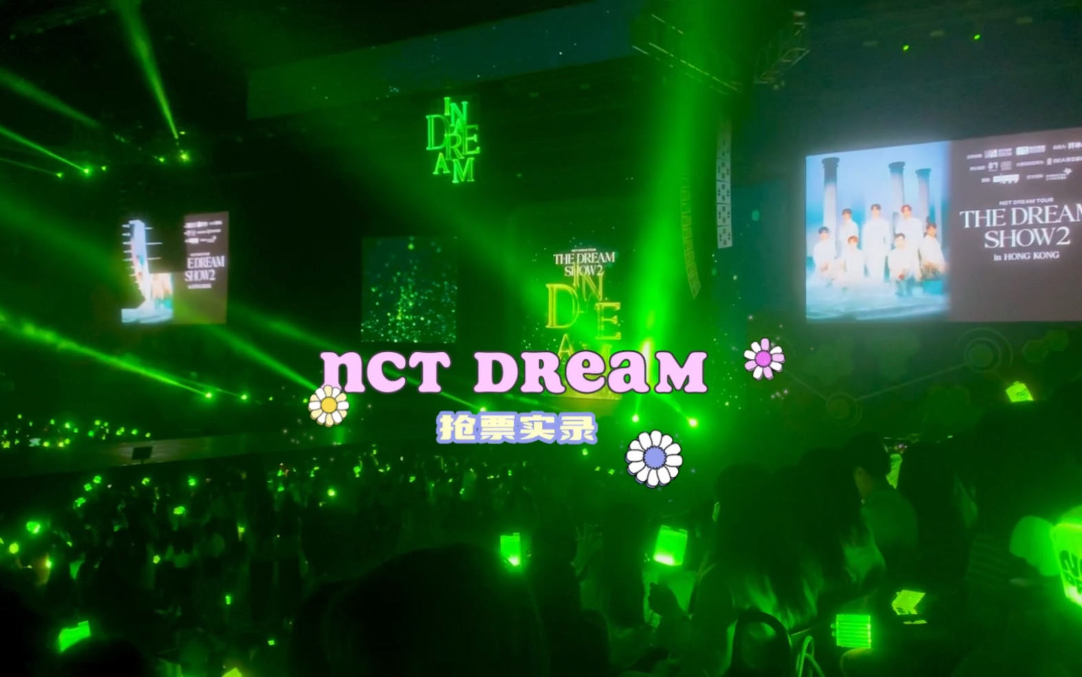 地租妈征服快达票的全过程!只愿再无被黄牛票80的日子!nct dream香港走起哔哩哔哩bilibili