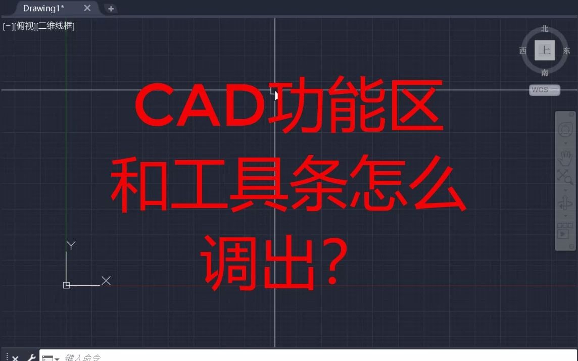 cad功能区和工具条没了,怎么调出来?很多初学者经常困惑的问题,你遇过?哔哩哔哩bilibili