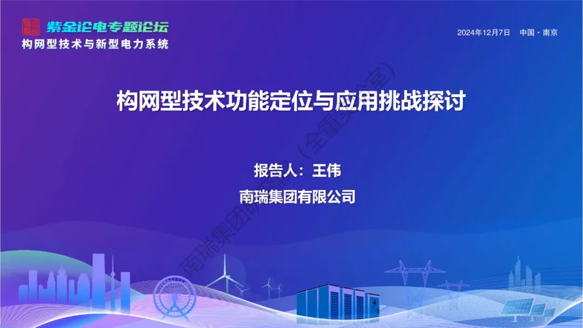 南瑞集团:构网型技术功能定位与应用挑战探讨12月7日哔哩哔哩bilibili