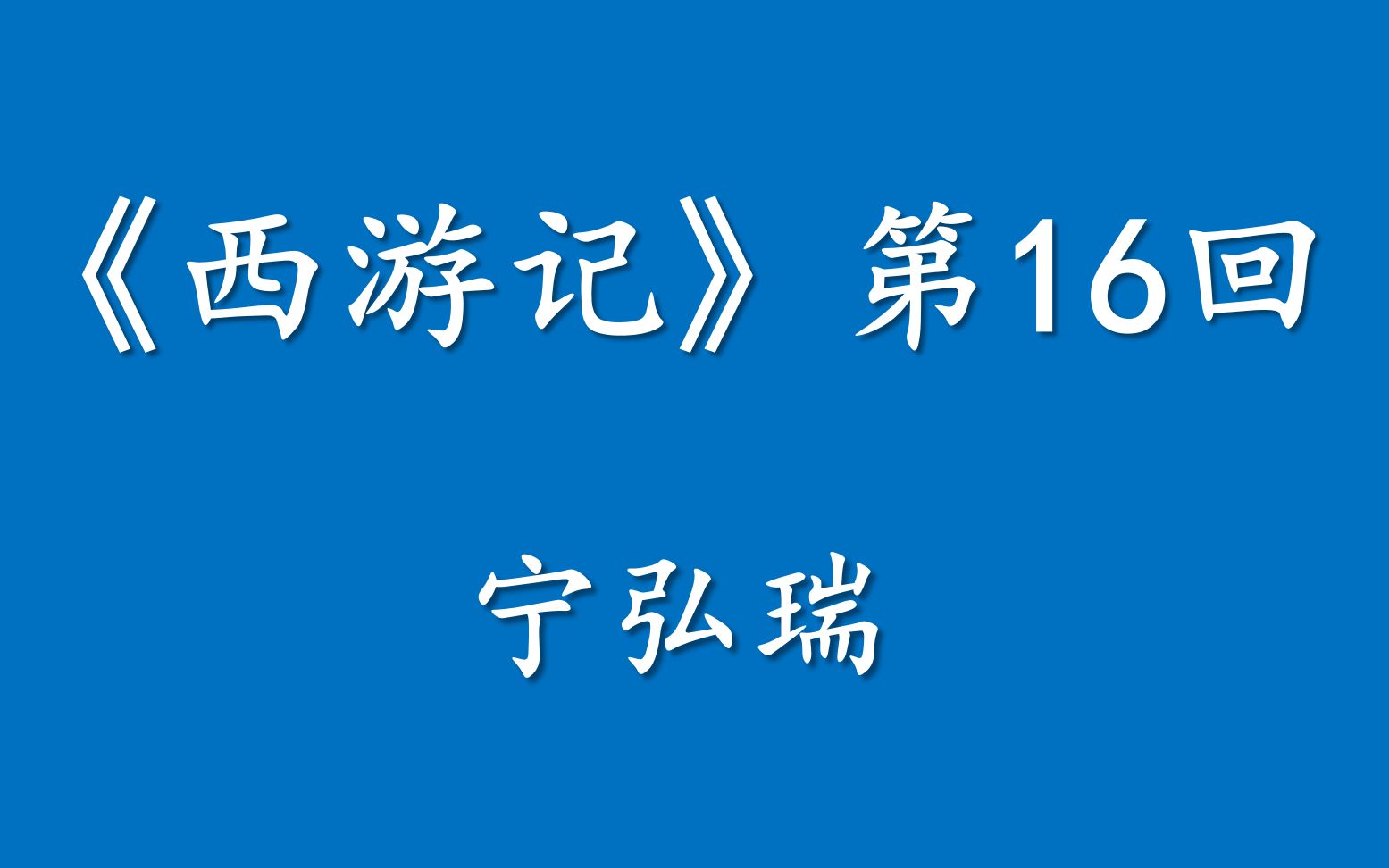 宁弘瑞《西游记》第16回_哔哩哔哩_bilibili