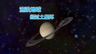 流浪地球掠过土星环