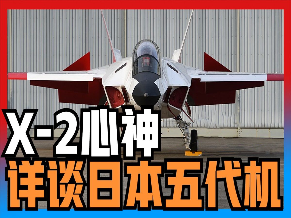 x-2心神隱身戰機,日本引以為傲的這款五代機真的很牛嘛?