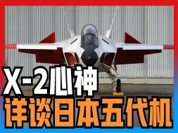 下载视频: x-2心神隐身战机、日本引以为傲的这款五代机真的很牛嘛？利用了美国F-22战机技术！