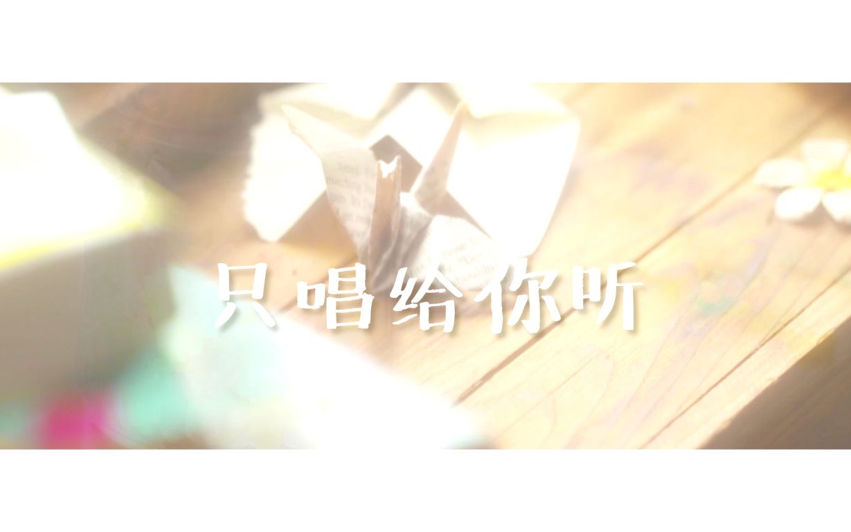 【泗源】只唱给你听哔哩哔哩bilibili