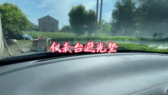 比亚迪车主用上这个避光垫，就可以有效避免仪表台反光的困扰！