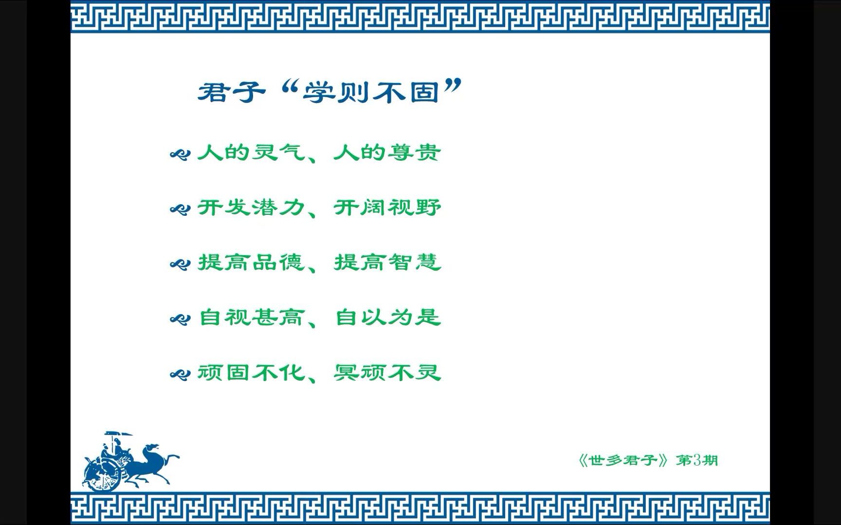 [图]《世多君子》第3期 君子学则不固