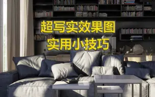 Télécharger la video: 为什么别人的效果图这么真实，那是你还不会这个技巧