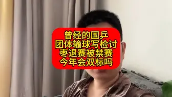 Video herunterladen: 曾经的国乒，团体输球写检讨，刘诗雯退赛被禁赛，今年会双标吗？