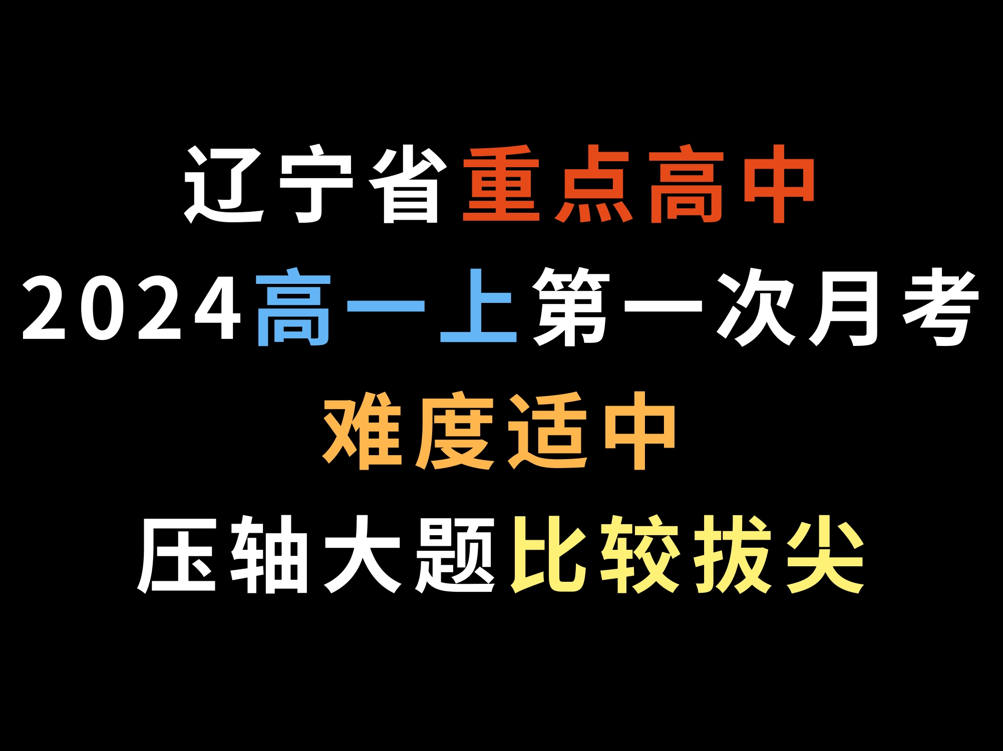 辽宁省重点高中2024高一上第一次月考难度适中,压轴大题比较拔尖哔哩哔哩bilibili