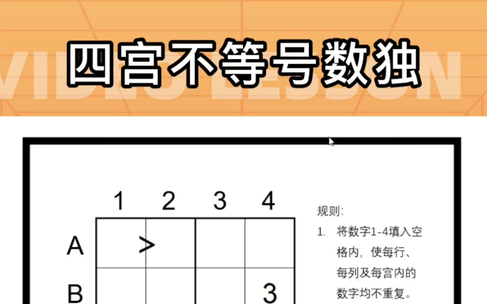 【四宫不等号数独】,网课试听&能力测评,私信报名 #数独 #思维逻辑哔哩哔哩bilibili