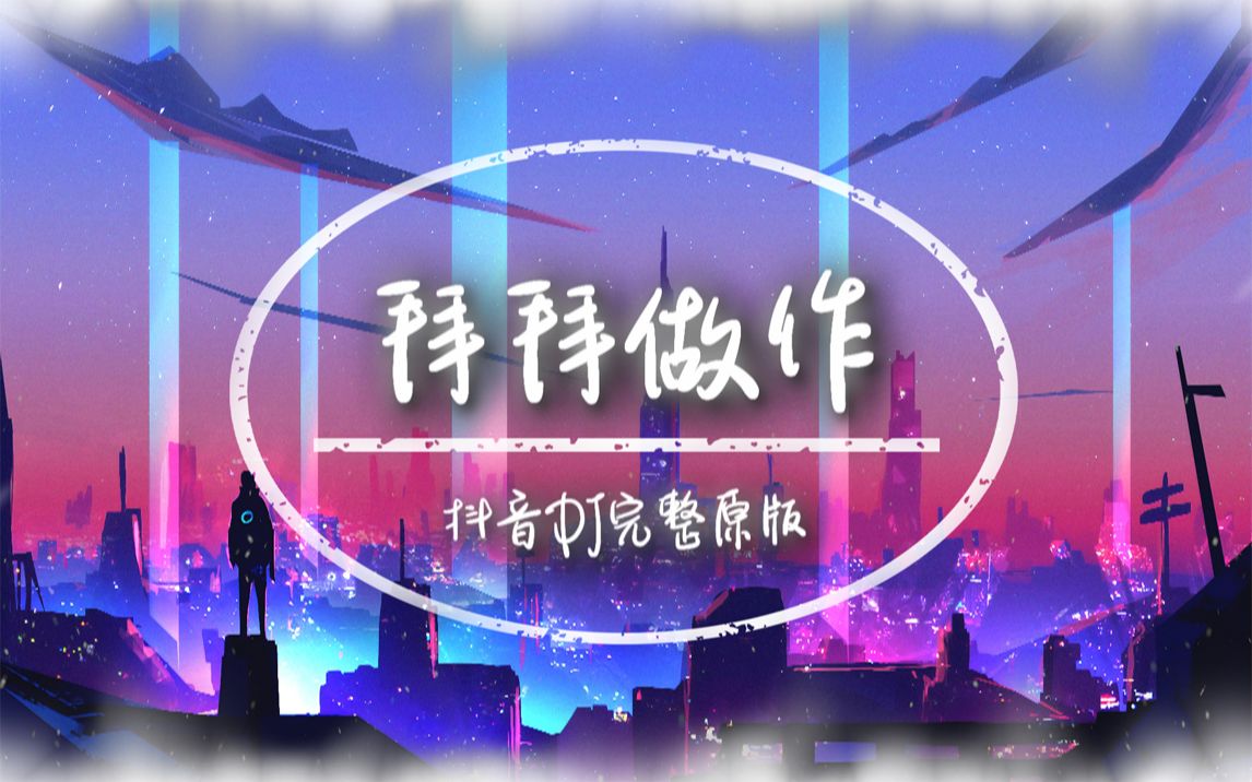 [图]【无损音质】拜拜做作 拜拜坐坐 | 抖音DJ完整原版 | 动态歌词 | 高音质 ♪