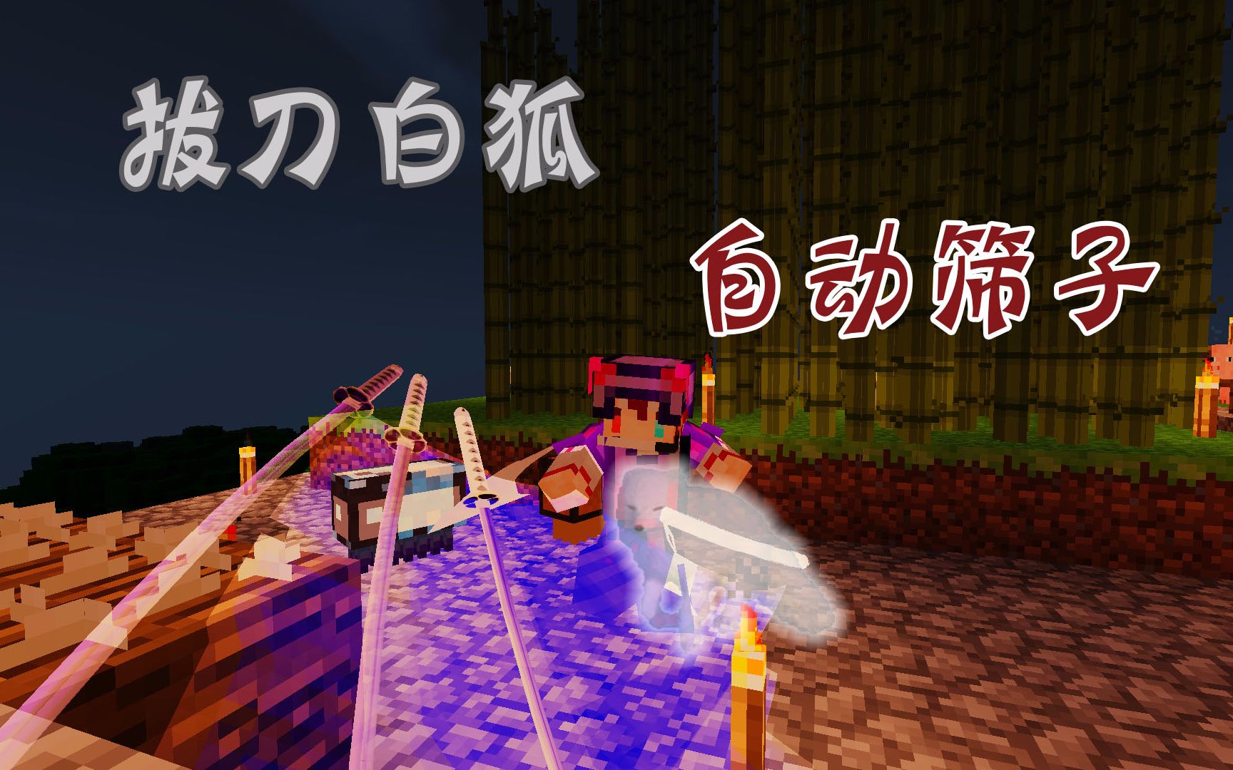 minecraft¤变态钻石大陆#18〓拔刀剑白狐,自动筛子完成『我的世界』