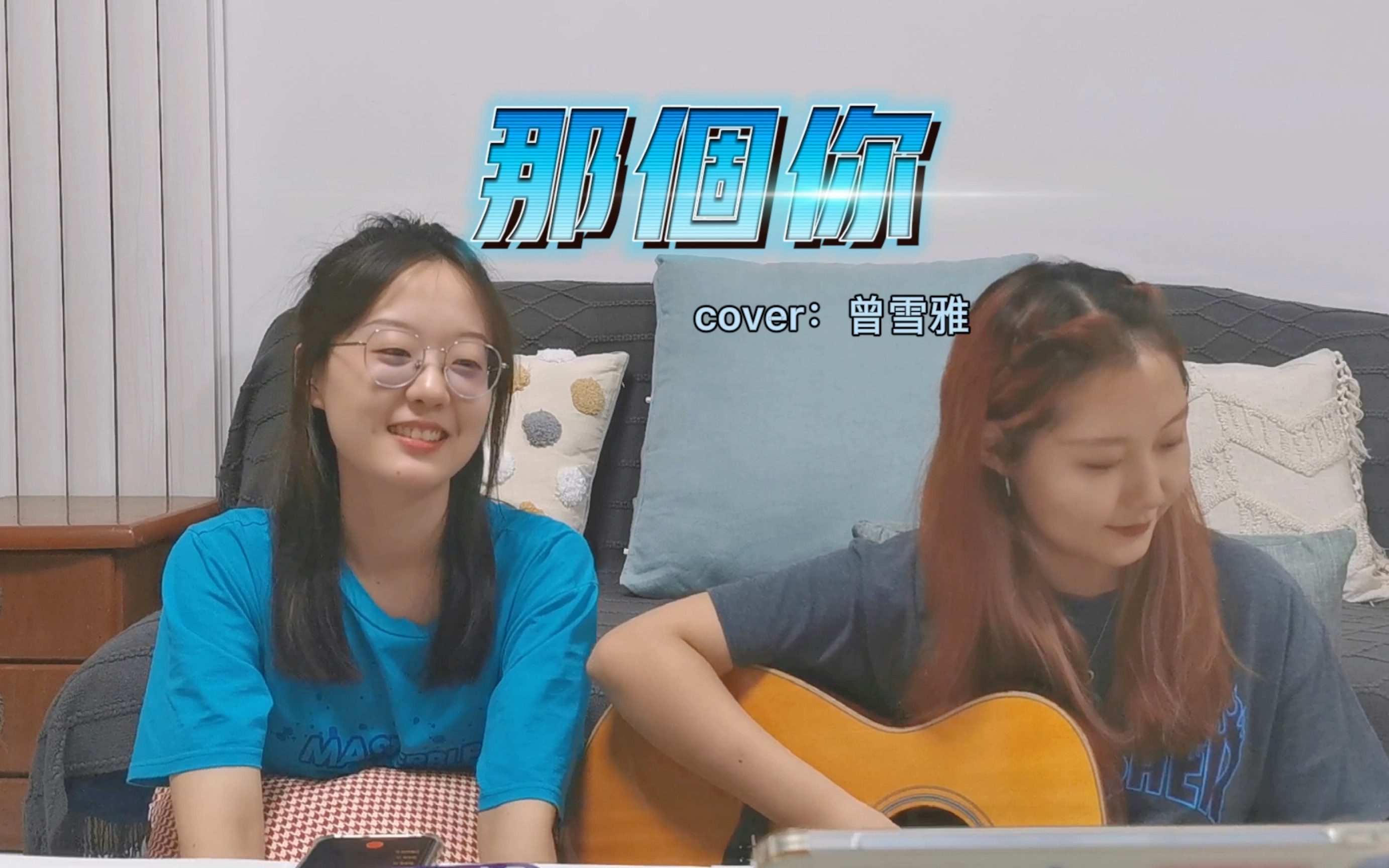 《那个你》 cover:曾雪雅哔哩哔哩bilibili