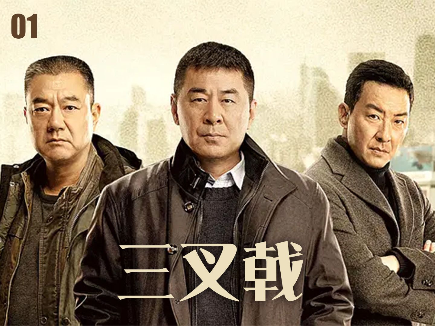 《三叉戟》演员名单