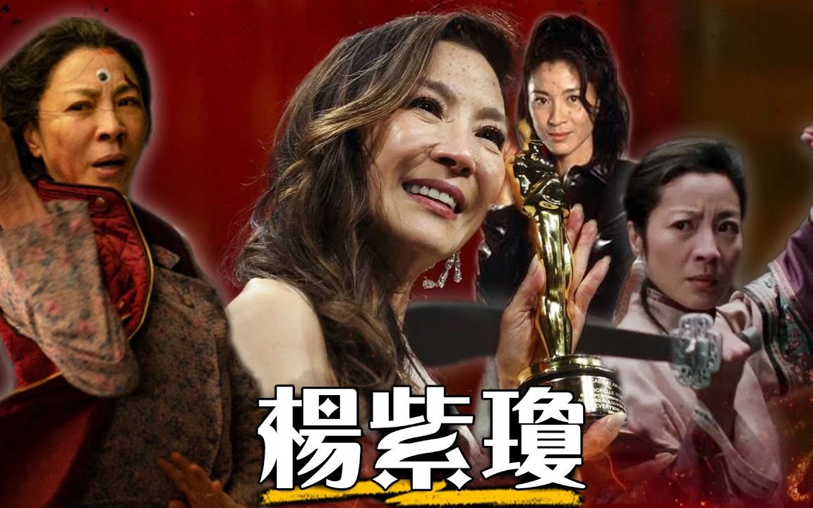 【杨紫琼】史上第一位亚裔影后! 马来西亚小姐、华语最大动作女星,为什么这么多年才在好莱坞出头? | 警察故事3、摘金奇缘、瞬息全宇宙 | 超粒方哔哩...