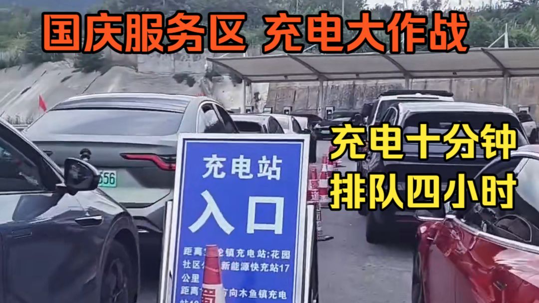 国庆高速服务区充电大军又来了，充电十分钟排队四小时，抢桩大作战乐此不疲😂