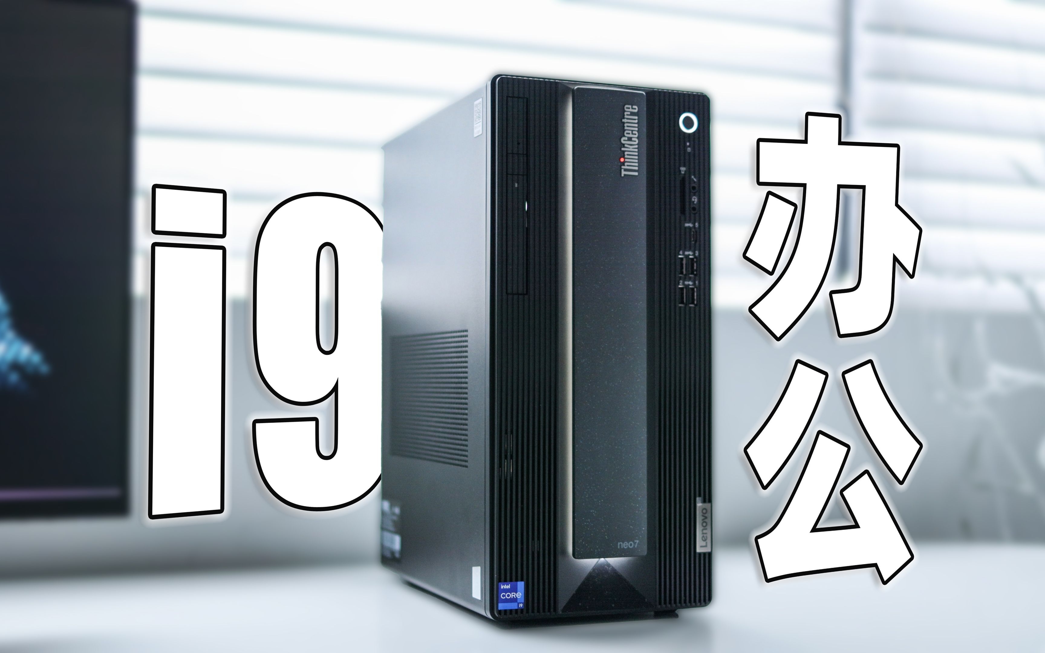 顶配i9的专业创意设计电脑,联想ThinkCentre neo P780评测哔哩哔哩bilibili