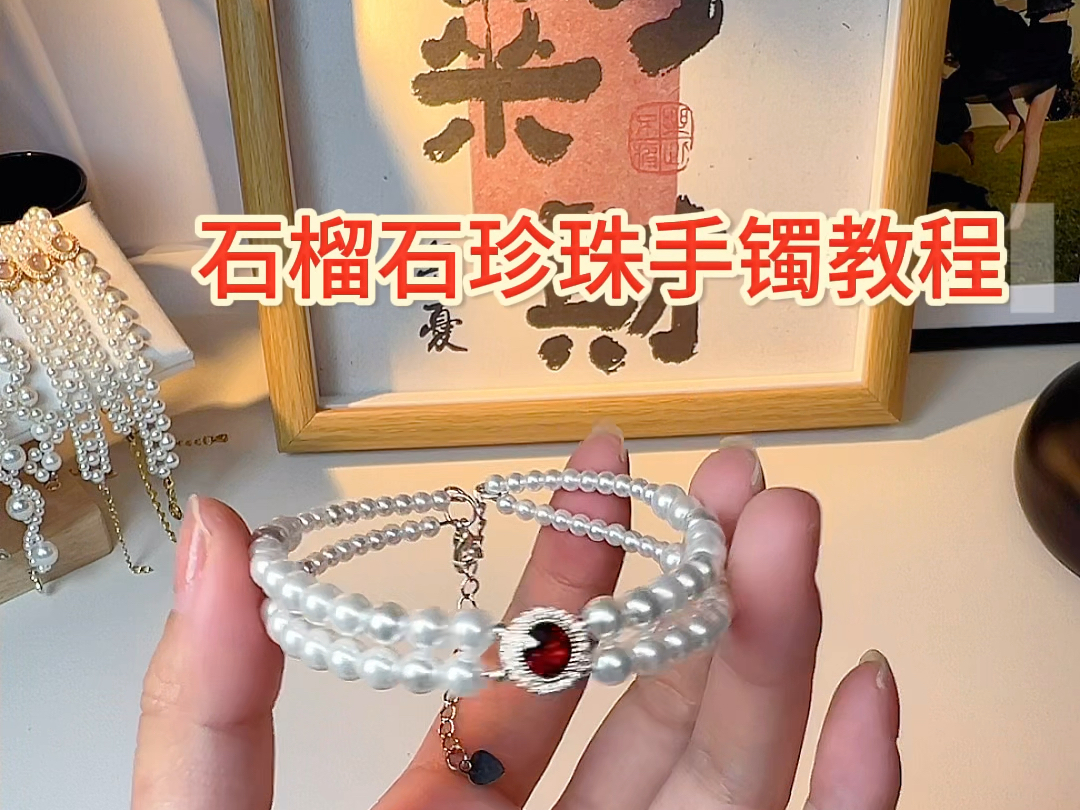 手工制作珍珠手镯教程【DIY】哔哩哔哩bilibili