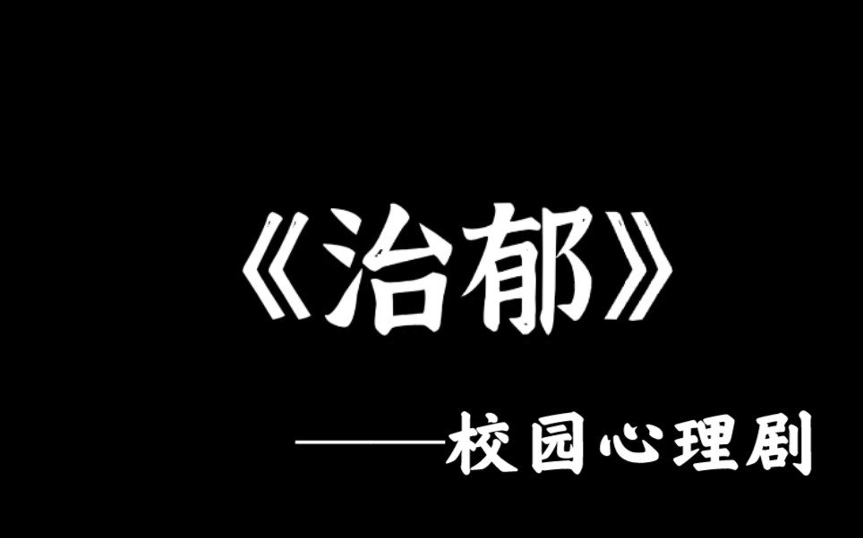 [图]校园心理剧｜治郁｜青春＆疫情