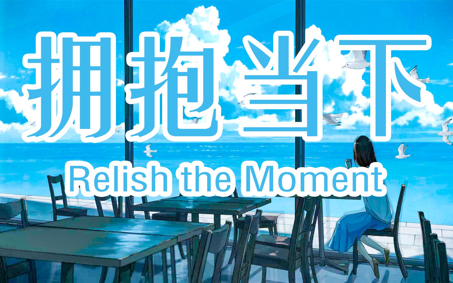 [图][英文朗诵] 拥抱当下 (Relish the Moment)(最适合年轻人的阅读)