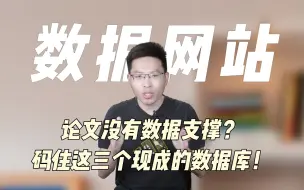 Télécharger la video: 论文没有数据支撑？原来这些数据库这么全！