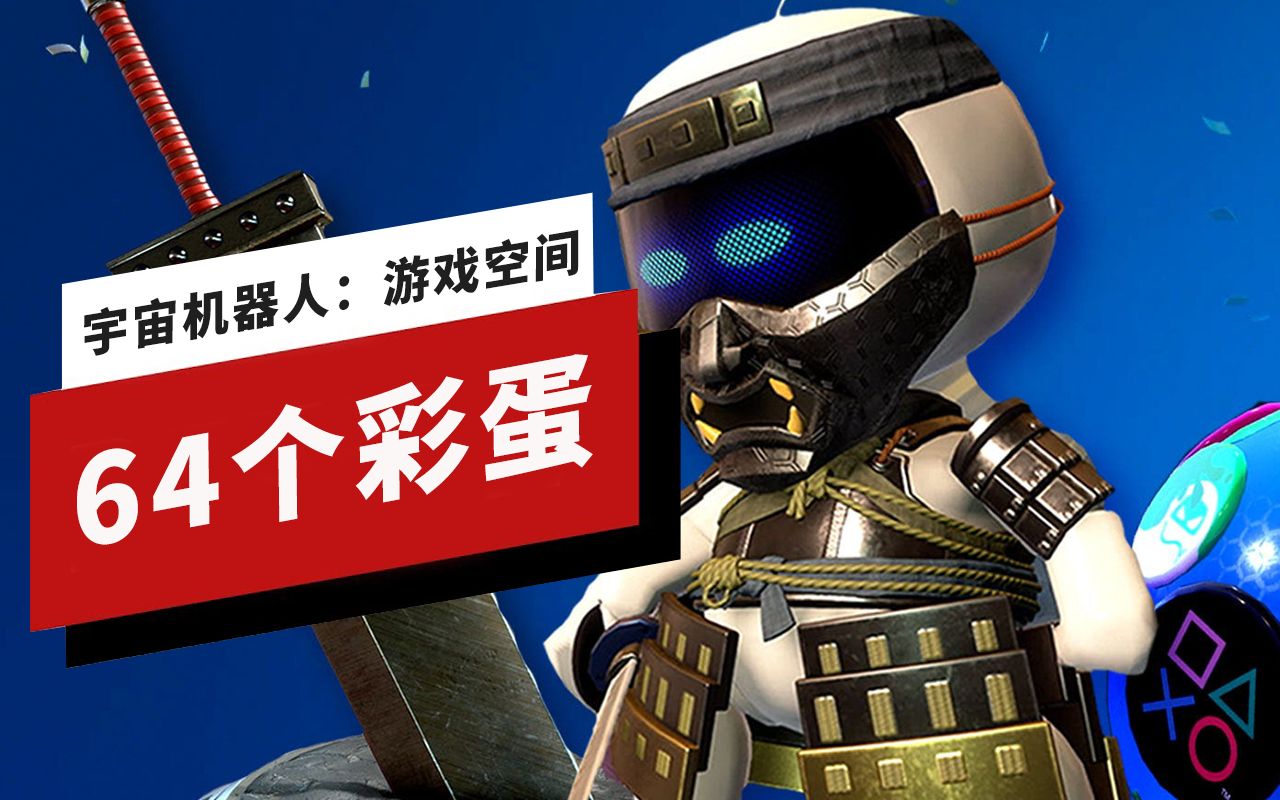 [图]【IGN】《宇宙机器人：游戏空间》的64个PlayStation彩蛋